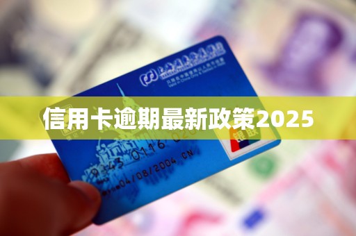 信用卡逾期最新政策2025