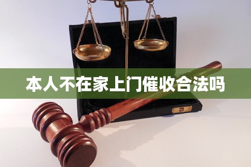 本人不在家上门催收合法吗