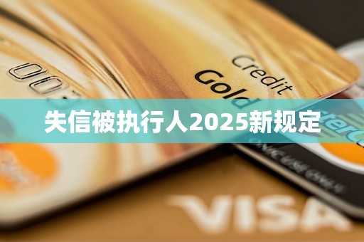 失信被执行人2025新规定