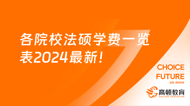 各院校法硕学费一览表2024最新！
