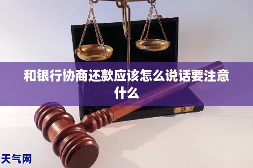 和银行协商还款应该怎么说话要注意什么