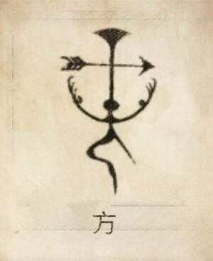 方姓图腾，方姓是燧人氏风姓支。燧人氏始立“番”，辨方正位，故其字上“方”下“人”，即“人方”，其地昆仑山称“方”山，继承者为方夷、方雷氏、防风氏、房氏，并创立方牙、方舟。方初始为天余与相风与人合文，指示上下左右即东南西北。“方”的“、”是树立风向仪“”的木杆，“勹”是守候“风向仪”的人。凡单指“方”指人方，冠之风姓，则为“旁”，或作“榜”，是最早称为“帝”的姓氏。公布的榜文就是历法。始祖：方雷