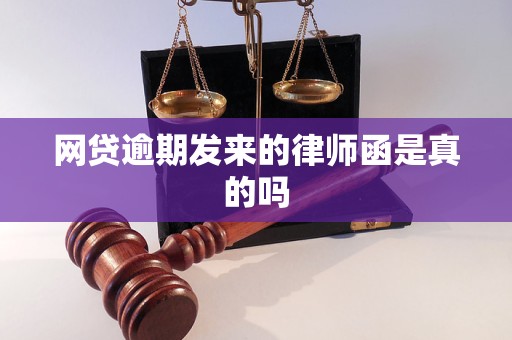 网贷逾期发来的律师函是真的吗