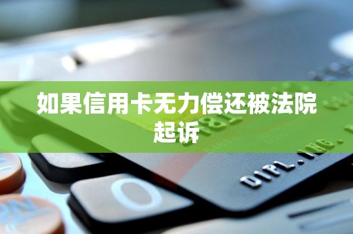 如果信用卡无力偿还被法院起诉