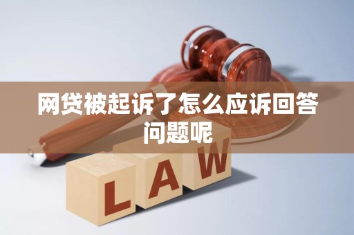 网贷被起诉了怎么应诉回答问题呢