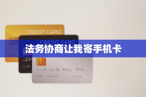 法务协商让我寄手机卡