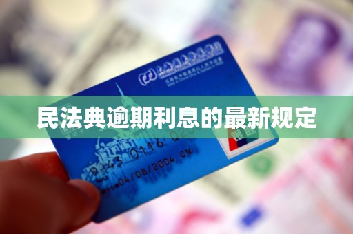 民法典逾期利息的最新规定