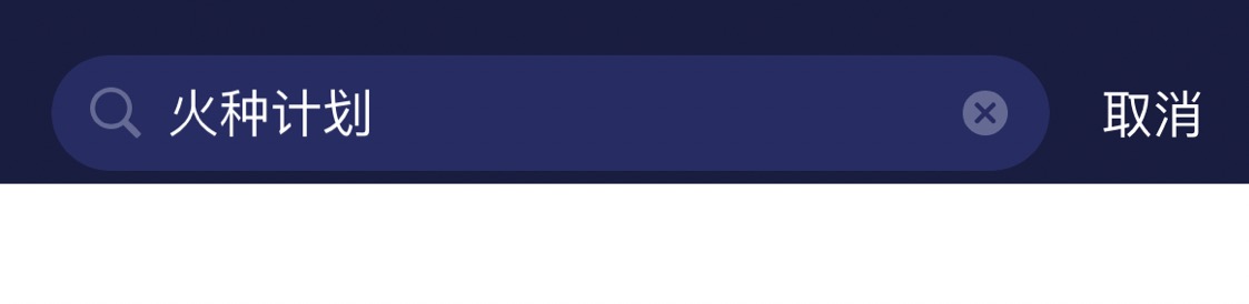 火种计划加速器-1