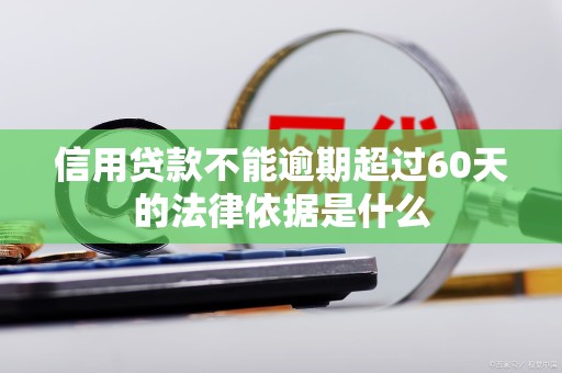 信用贷款不能逾期超过60天的法律依据是什么