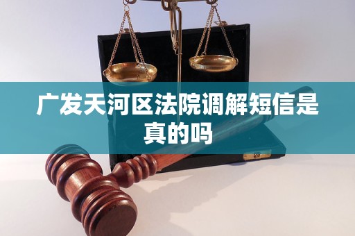 广发天河区法院调解短信是真的吗
