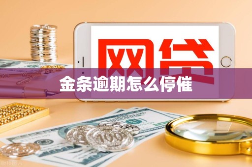 金条逾期怎么停催