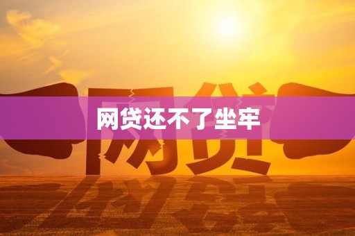 网贷还不了坐牢