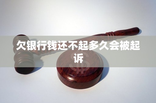 欠银行钱还不起多久会被起诉