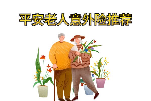 平安老人意外险险种及价格表，平安老人意外险怎么办理理赔