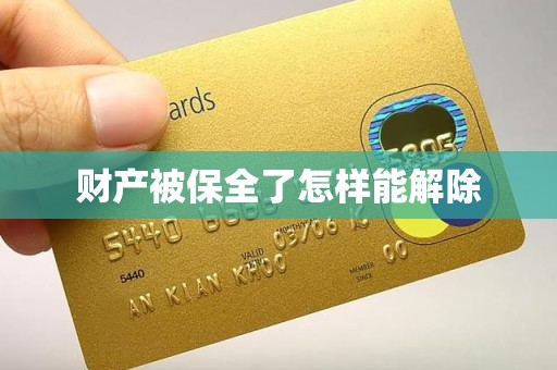 财产被保全了怎样能解除