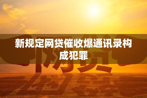 新规定网贷催收爆通讯录构成犯罪