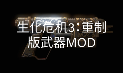 《生化危机3:重制版》武器MOD