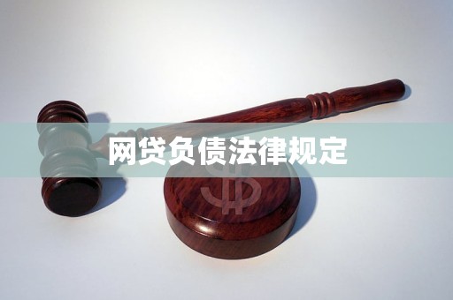 网贷负债法律规定
