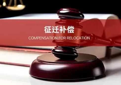 国家拆迁补偿标准明细