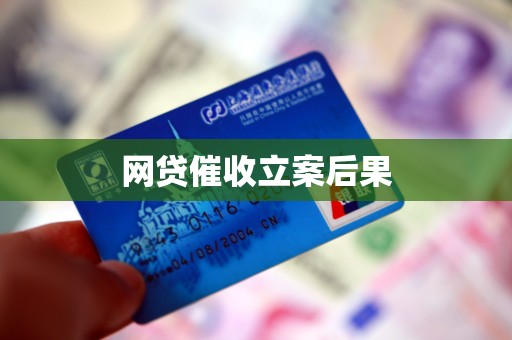 网贷催收立案后果