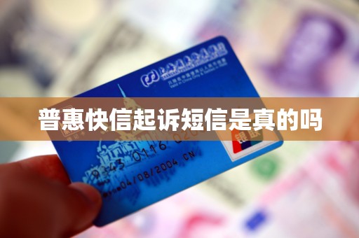 普惠快信起诉短信是真的吗