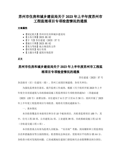 苏州市住房和城乡建设局关于2023年上半年度苏州市工程监理项目专项检查情况的通报