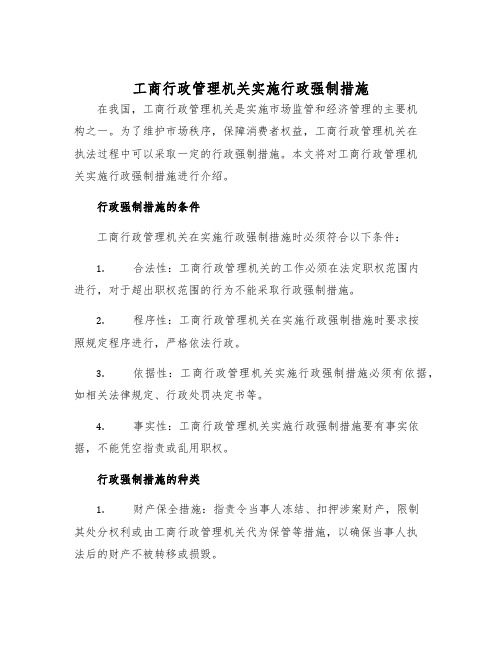 工商行政管理机关实施行政强制措施