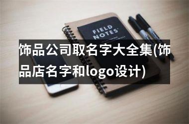 h3/p饰品公司取名字大全集(饰品店名字和logo设计)