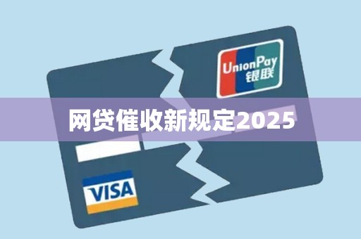 网贷催收新规定2025