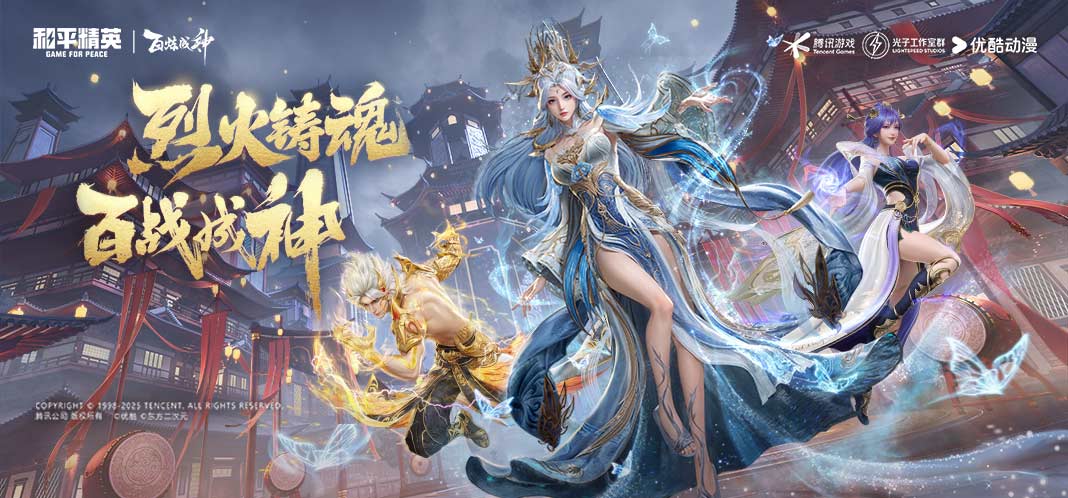 烈火铸魂百战成神！《和平精英》携手《百炼成神》跨界联动