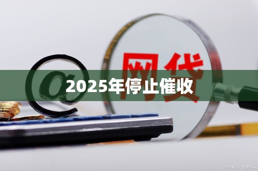 2025年停止催收