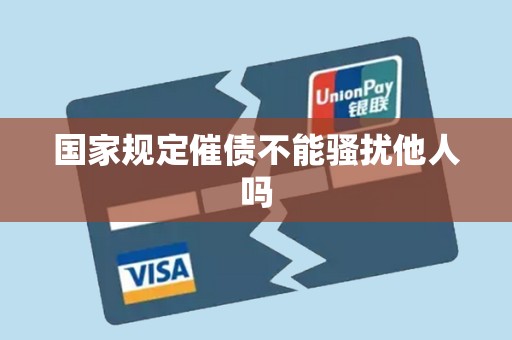 国家规定催债不能骚扰他人吗