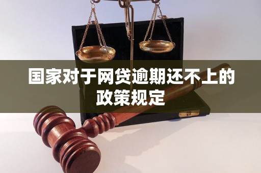 国家对于网贷逾期还不上的政策规定