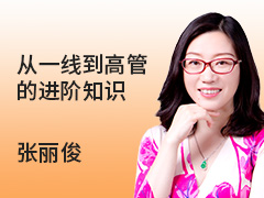 从一线到高管的进阶知识
