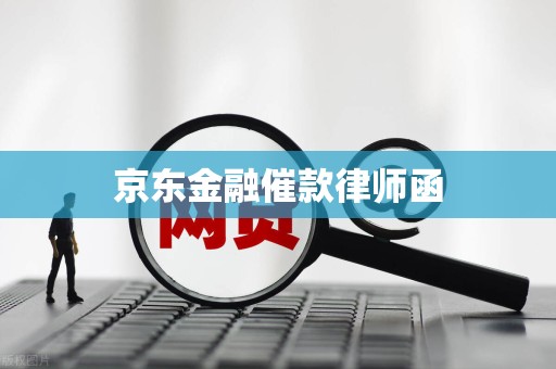 京东金融催款律师函