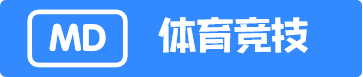 MD体育竞技