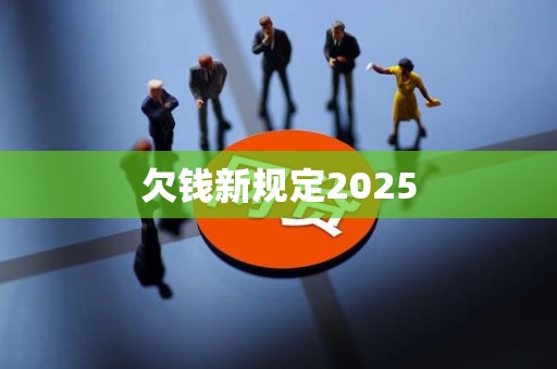 欠钱新规定2025