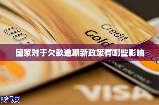国家对于欠款逾期新政策有哪些影响