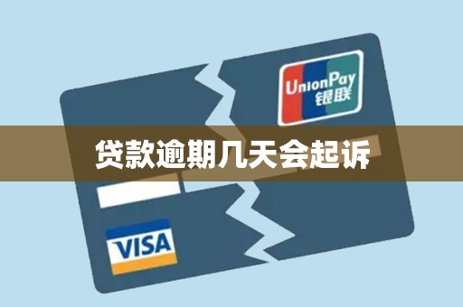 贷款逾期几天会起诉