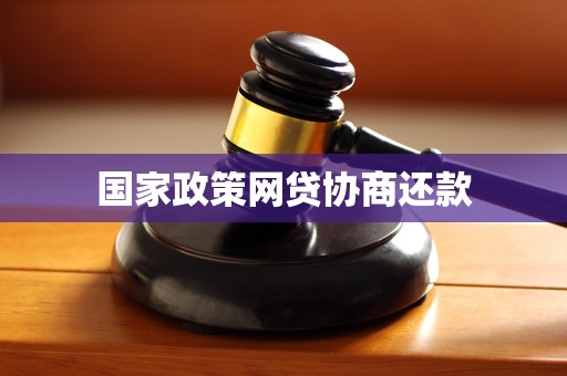 国家政策网贷协商还款