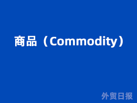商品（Commodity）