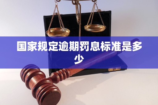 国家规定逾期罚息标准是多少
