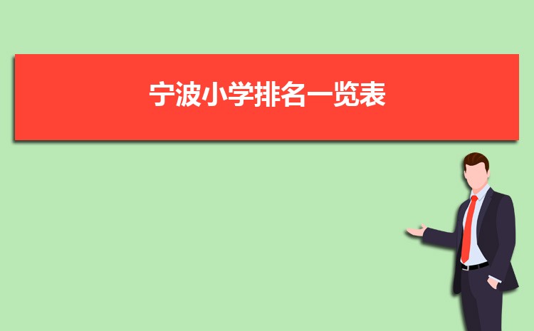 2025年宁波小学排名一览表(名单+前十排名)