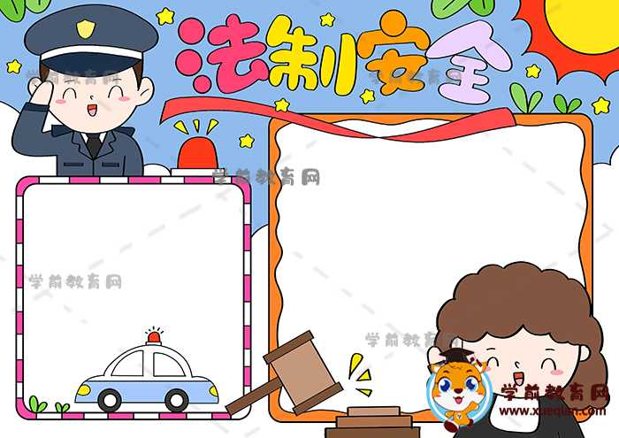 法制安全手抄报