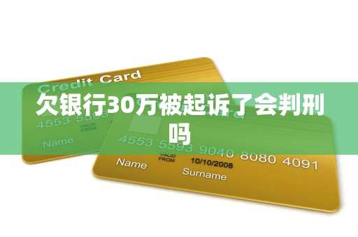 欠银行30万被起诉了会判刑吗