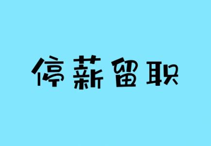 停薪留职最新规定2025年