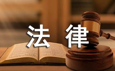 关于法律的名言经典语录（精选170条）