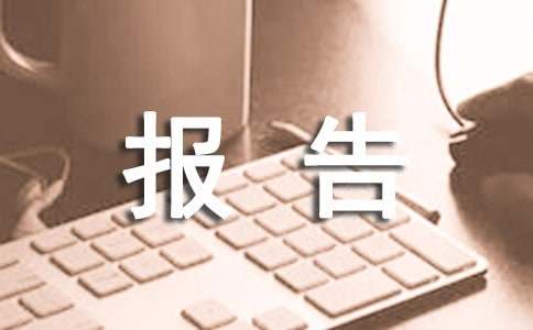 金融实训报告范文（通用10篇）