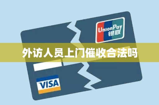 外访人员上门催收合法吗