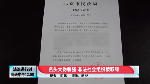 北京市民政局取缔“全国政府法律服务联盟”